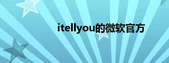 itellyou的微软官方