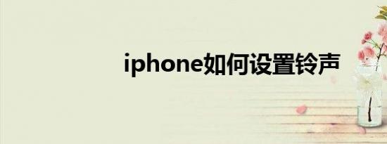 iphone如何设置铃声