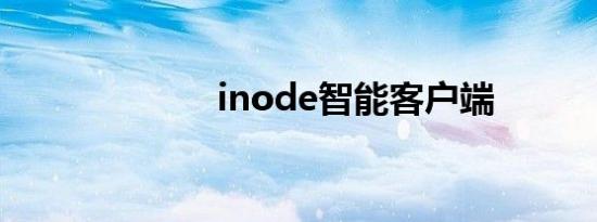 inode智能客户端