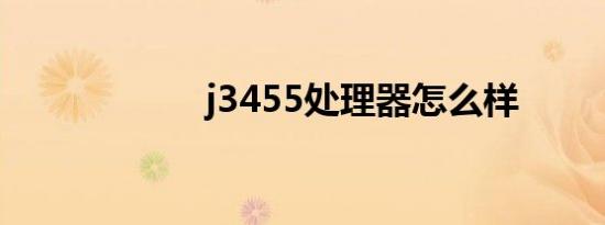 j3455处理器怎么样