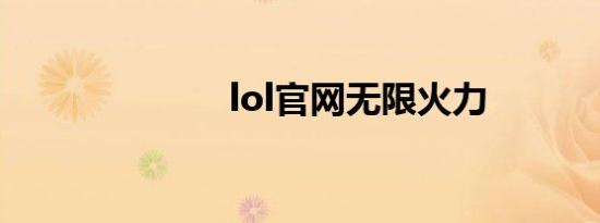 lol官网无限火力