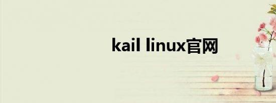 kail linux官网