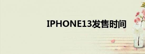 IPHONE13发售时间