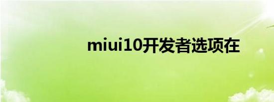 miui10开发者选项在