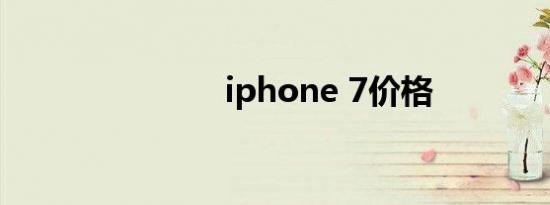 iphone 7价格