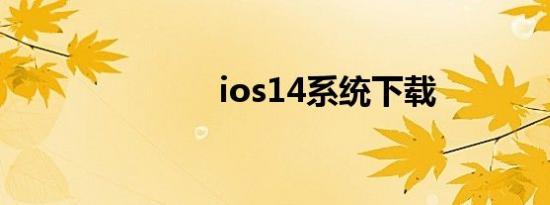 ios14系统下载