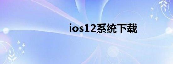 ios12系统下载