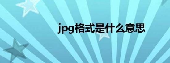 jpg格式是什么意思