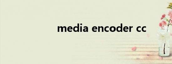 media encoder cc