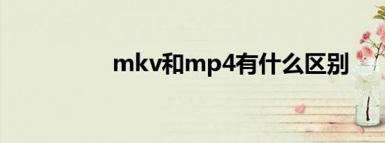 mkv和mp4有什么区别