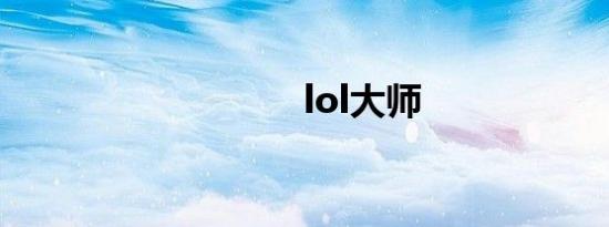 lol大师