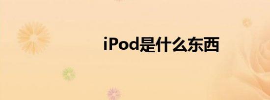 iPod是什么东西