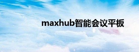 maxhub智能会议平板