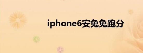 iphone6安兔兔跑分