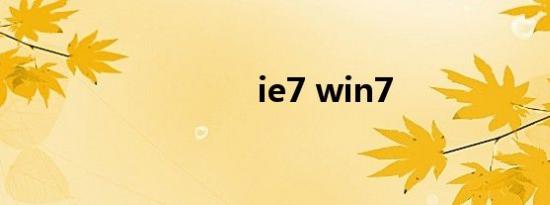 ie7 win7