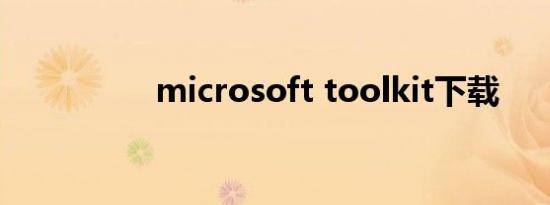 microsoft toolkit下载