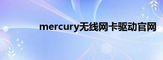 mercury无线网卡驱动官网