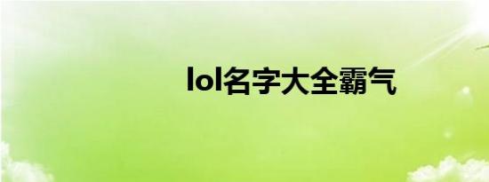 lol名字大全霸气