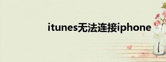 itunes无法连接iphone