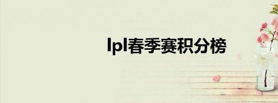 lpl春季赛积分榜