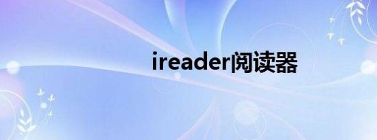 ireader阅读器