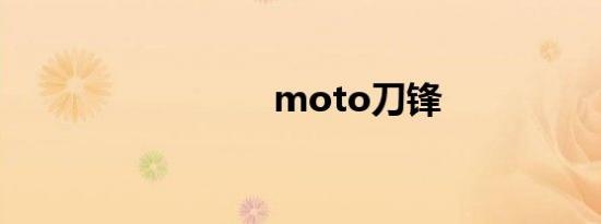 moto刀锋