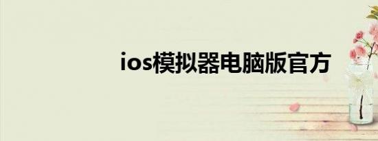 ios模拟器电脑版官方