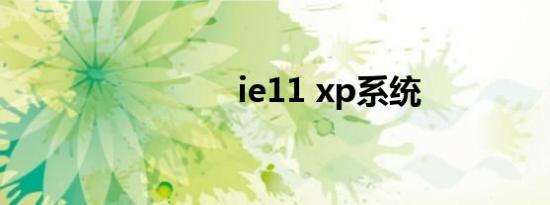 ie11 xp系统