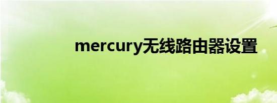 mercury无线路由器设置