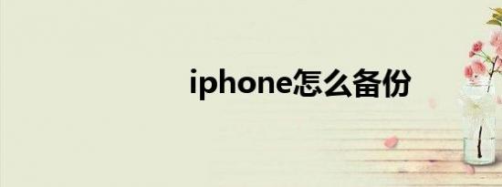 iphone怎么备份