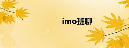 imo班聊