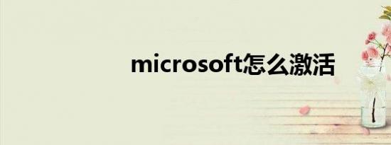 microsoft怎么激活