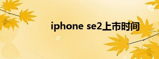 iphone se2上市时间