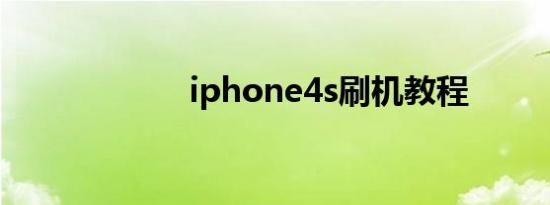 iphone4s刷机教程