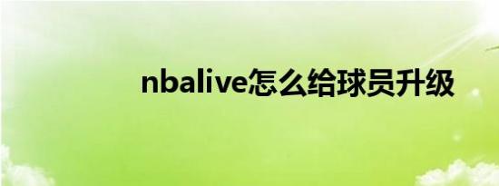 nbalive怎么给球员升级