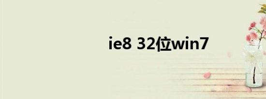 ie8 32位win7