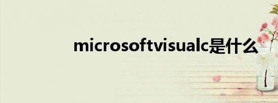 microsoftvisualc是什么