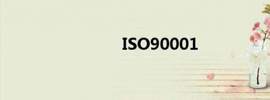 ISO90001