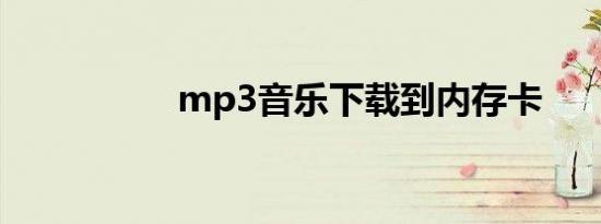 mp3音乐下载到内存卡