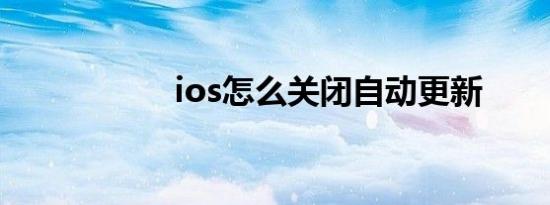 ios怎么关闭自动更新