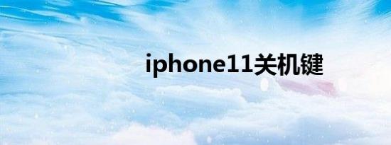 iphone11关机键