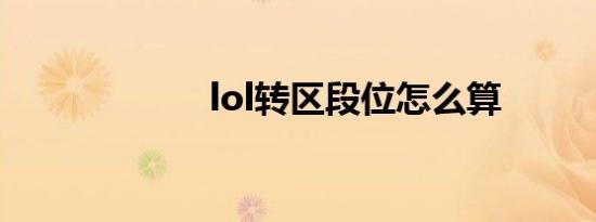 lol转区段位怎么算