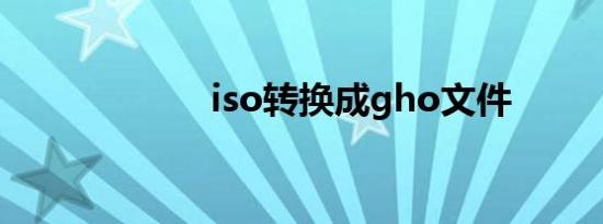 iso转换成gho文件