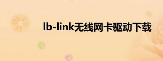 lb-link无线网卡驱动下载