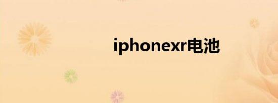 iphonexr电池