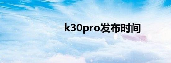 k30pro发布时间