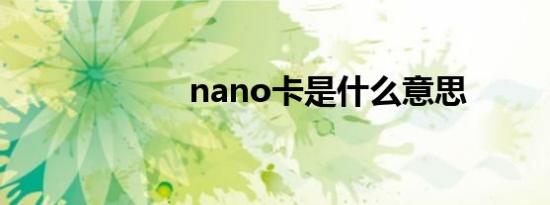 nano卡是什么意思