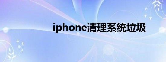 iphone清理系统垃圾