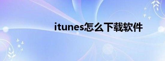 itunes怎么下载软件