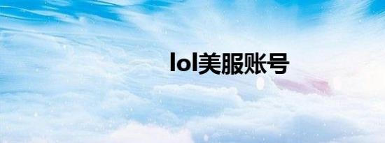 lol美服账号